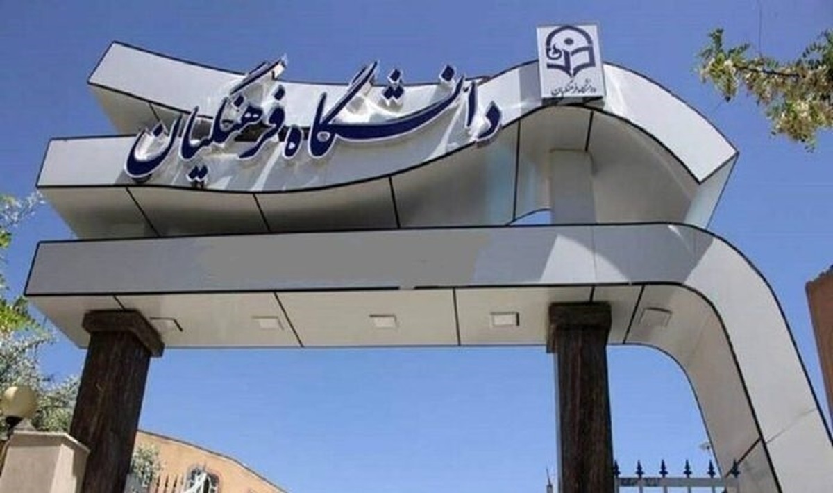 تعیین مهلت مجدد برای ثبتنام جذب دانشجو معلم