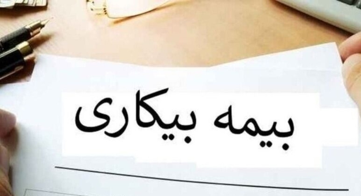 قانون جدید بیمه بیکاری اعلام شد