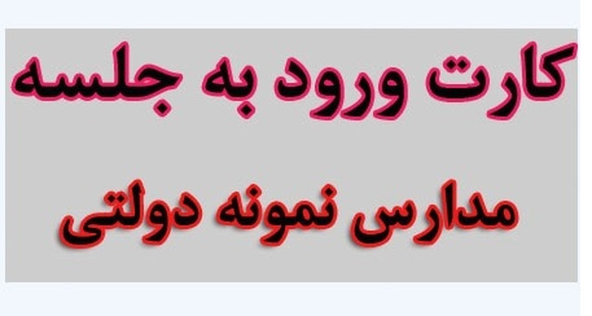 زمان دریافت کارت ورود به جلسه آزمون نمونه دولتی اعلام شد