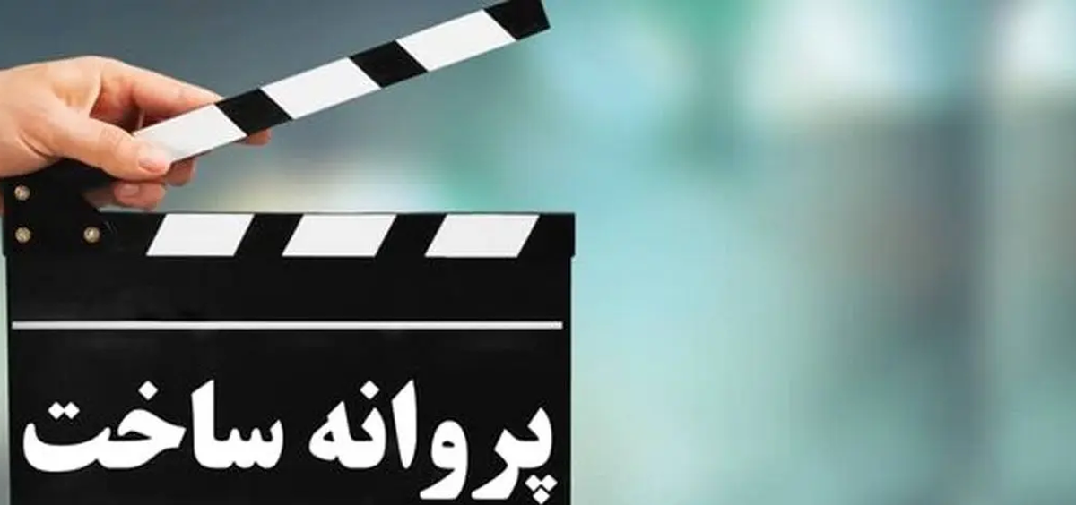 پروانه ساخت ۳ فیلم صادر شد
