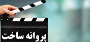 پروانه ساخت ۳ فیلم صادر شد