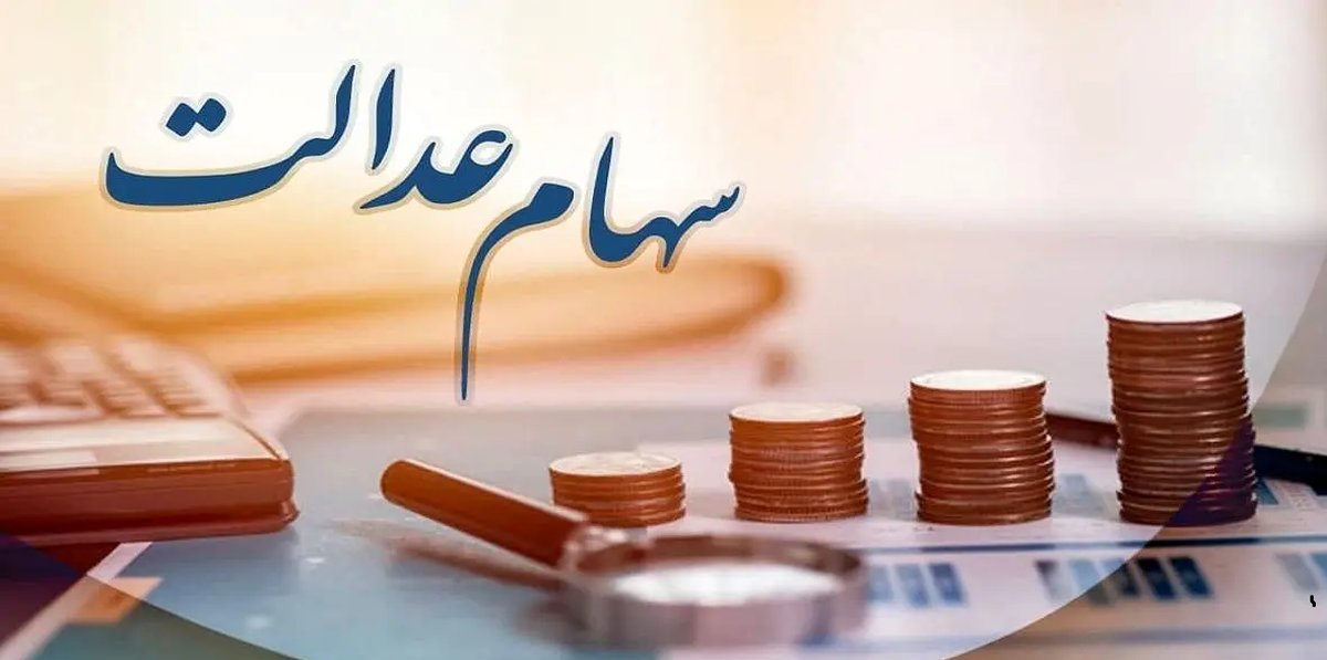 بدقولی ۳ شرکت در واریز سود سهام عدالت ارقام سودهای ادعایی، صحت ندارد