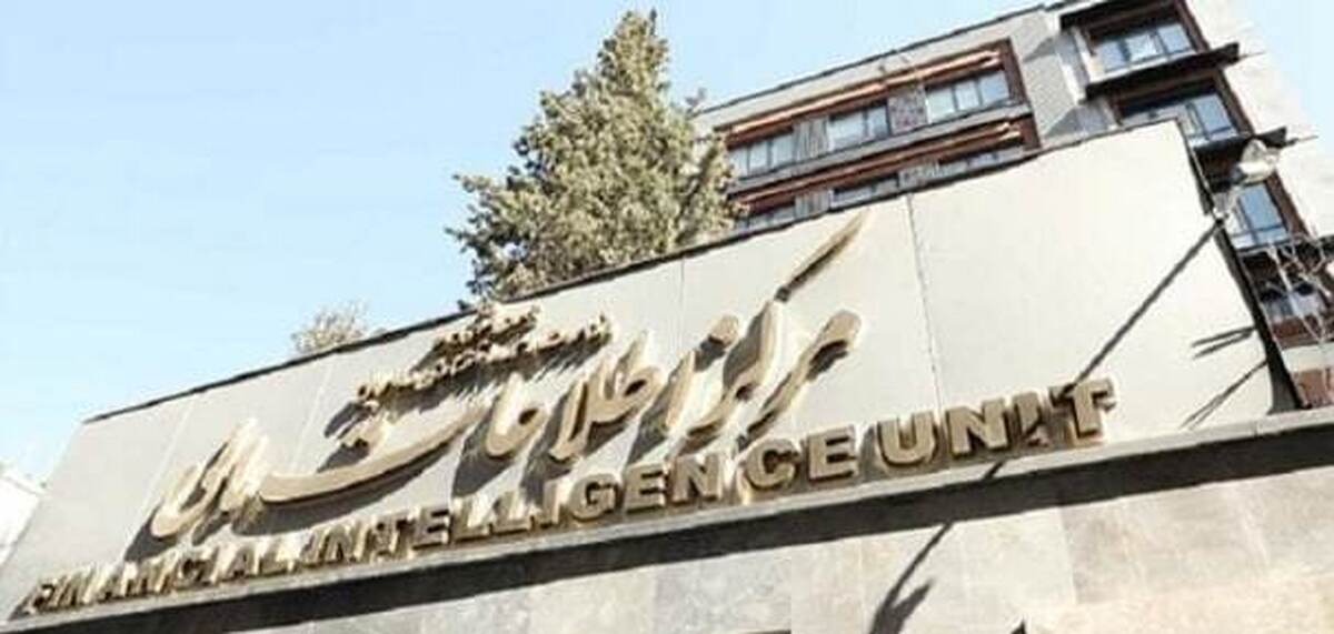 بیانیه مرکز اطلاعات مالی در خصوص مبارزه با تروریسم و دشمنان کشور