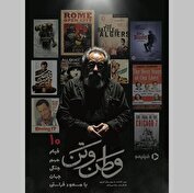 مسعود فراستی با «وطن‌ و تن» از جنگ می‌گوید