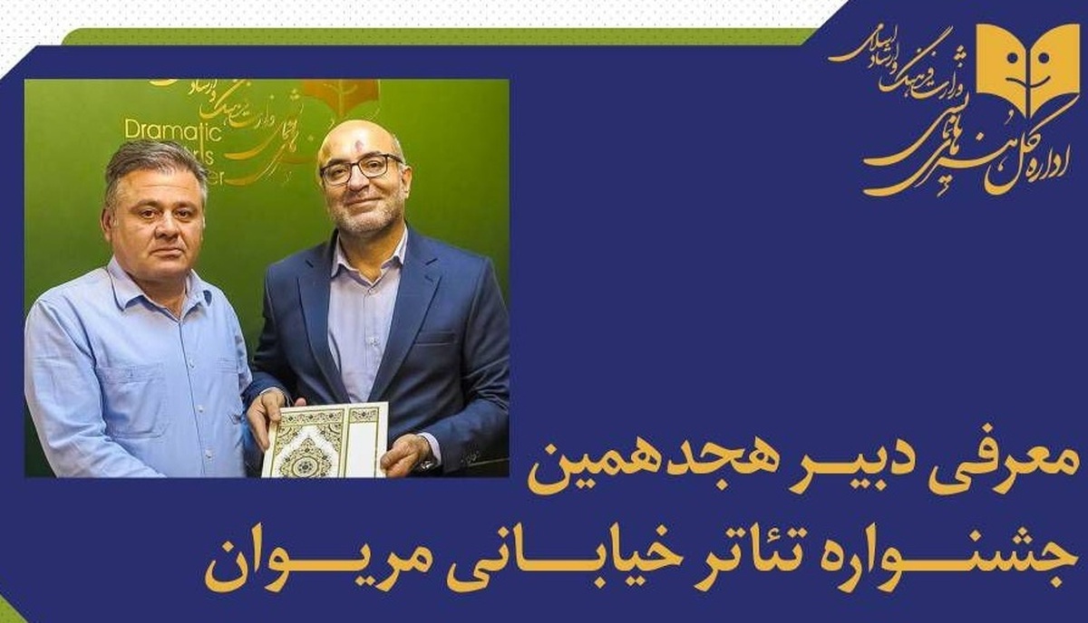 «فاتح بادپروا» دبیر هجدهمین جشنواره بینالمللی تئاتر خیابانی مریوان شد
