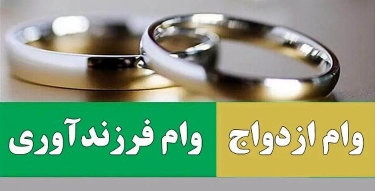 پرداخت بیش از ۵۴ همت تسهیلات قرض الحسنه ازدواج و فرزندآوری
