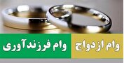 پرداخت بیش از ۵۴ همت تسهیلات قرض الحسنه ازدواج و فرزندآوری