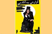 فرهاد آئیش با «گزارشی به آکادمی» به صحنه می رود