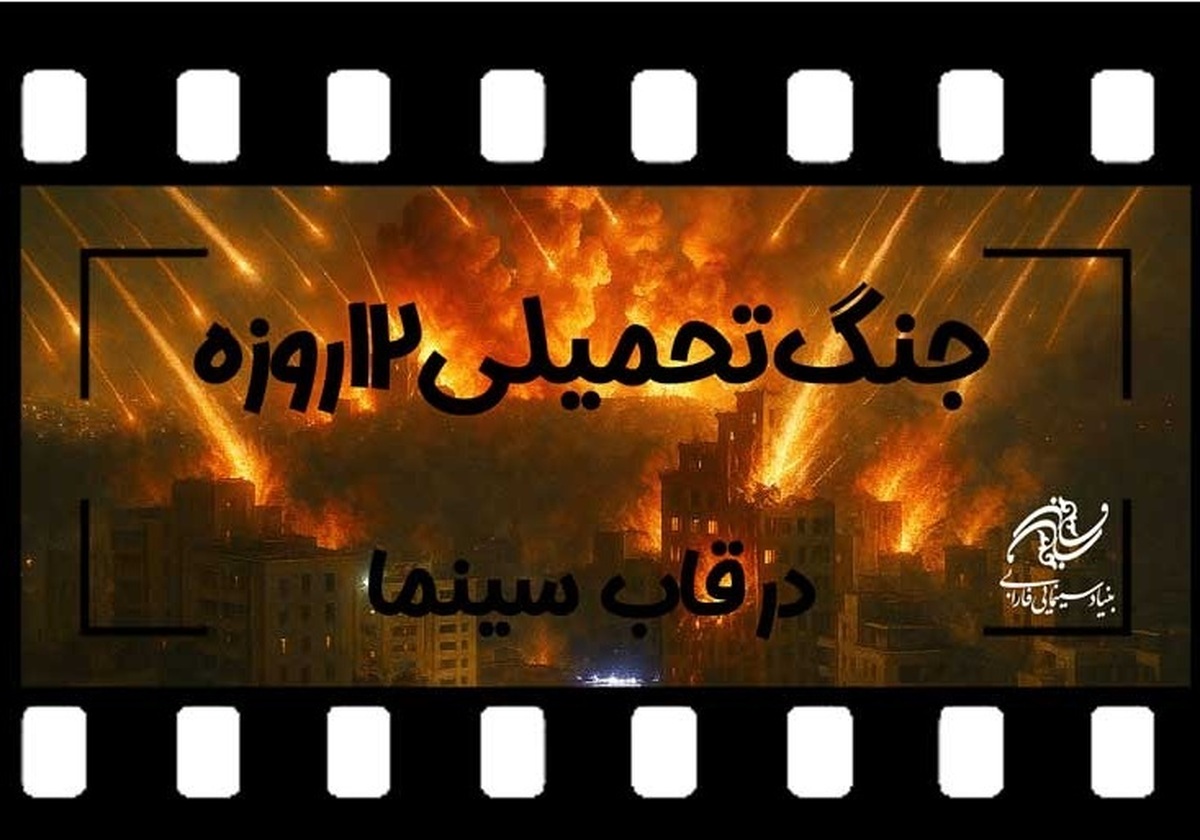 فراخوان بنیاد سینمایی فارابی برای ساخت فیلم از «جنگ ۱۲ روزه»
