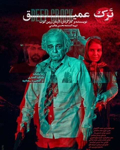 اکران «ترک عمیق» با بازی گلچهره سجادیه و رضا بابک