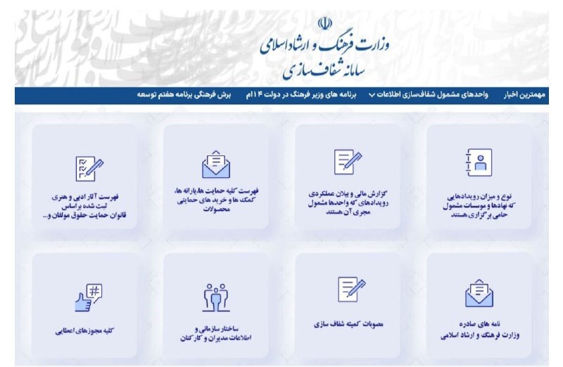 سامانه شفاف‌سازی وزارت فرهنگ چقدر کارایی دارد؟