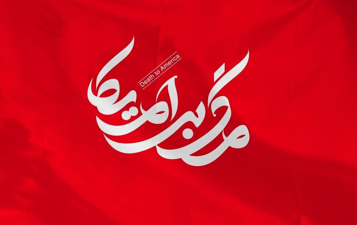 معنای شعار «مرگ بر آمریکا» را هر کس انکار کند، پالس ضعف به دشمنان می‌دهد