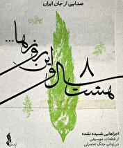 «هشت سال و این روزها» صدایی از جان ایران/ بنیاد رودکی، صدای موسیقی در زمان دفاع مقدس را زنده کرد