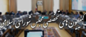 اعلام ترکیب جدید هیأت‌ رئیسه کمیسیون‌های تخصصی مجلس برای اجلاسیه دوم دوازدهم