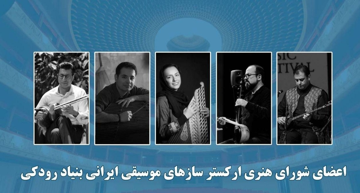 اعلام آغاز فعالیت «ارکستر سازهای موسیقی ایرانی»