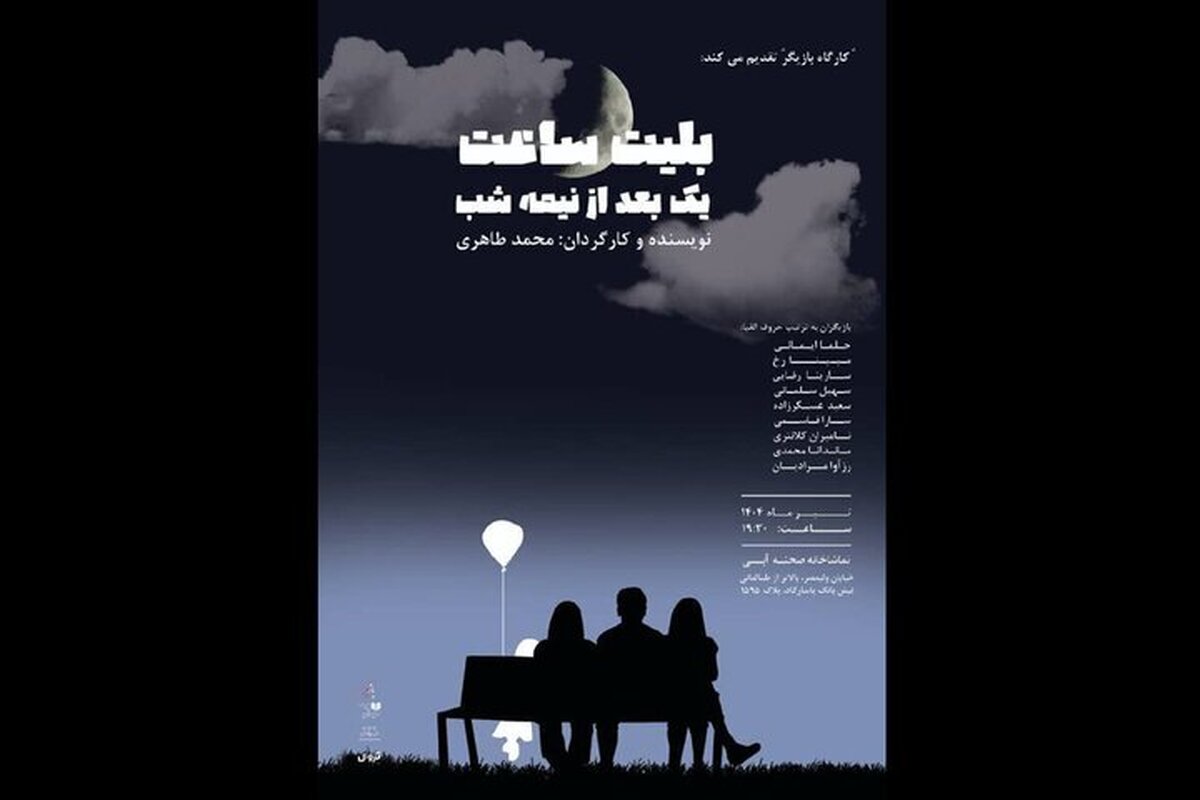 «بلیت ساعت یک بعد از نیمه شب» در صحنه آبی