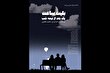 «بلیت ساعت یک بعد از نیمه شب» در صحنه آبی