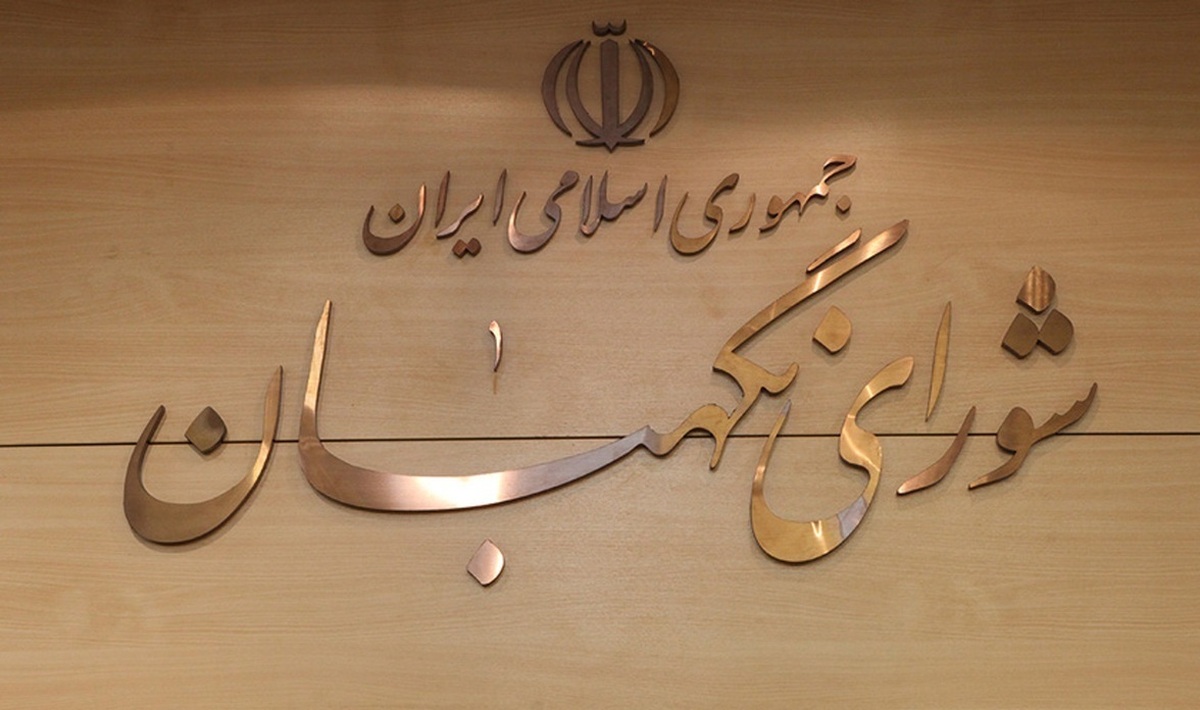 انتخاب سه عضو حقوقدان شورای نگهبان با رأی مجلس