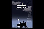 «بلیت ساعت یک بعد از نیمه شب» در صحنه آبی