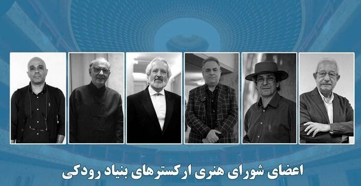 شورای هنری ارکسترهای بنیاد رودکی بر نگاه نو در برنامهریزی تاکید کرد