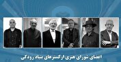 شورای هنری ارکسترهای بنیاد رودکی بر نگاه نو در برنامه‌ریزی تاکید کرد