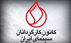 بیانیه کانون کارگردانان در حمایت از سینما