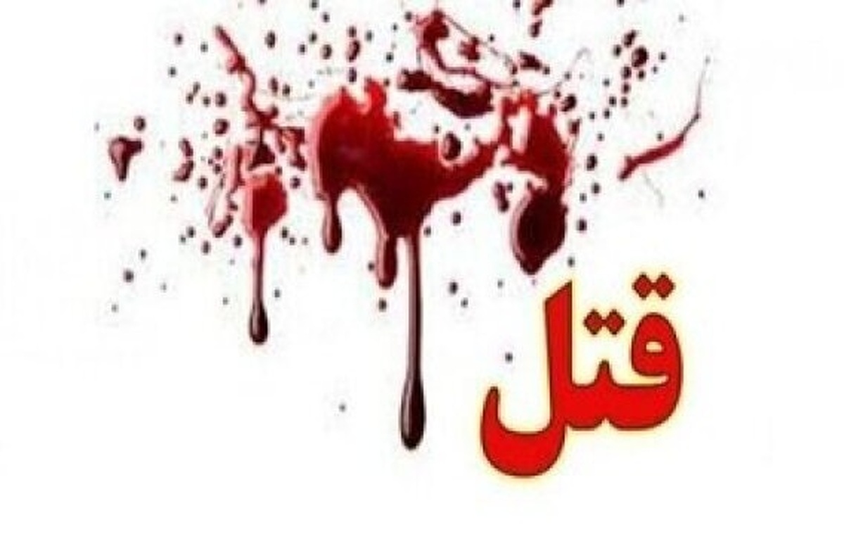 قتل خانوادگی در خرم آباد