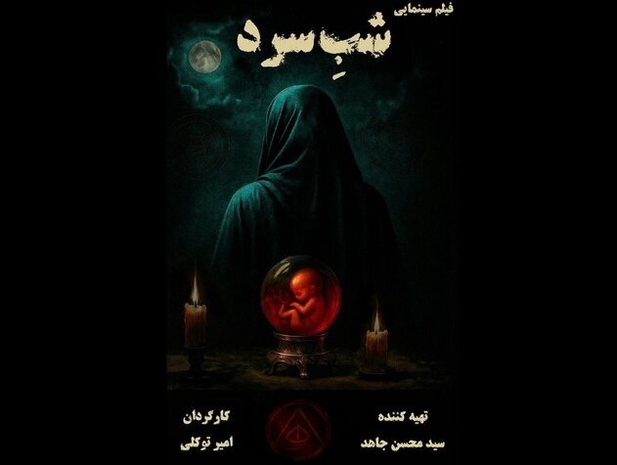 محصول مشترک ایران و فرانسه؛ نیوشا ضیغمی، بهنوش بختیاری در «شب سرد»