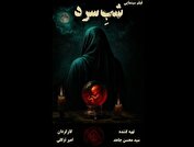محصول مشترک ایران و فرانسه؛ نیوشا ضیغمی، بهنوش بختیاری در «شب سرد»