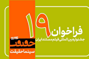 فراخوان جشنواره «سینماحقیقت» منتشر شد/رقابت مستندهای جنگ ۱۲ روزه در بخش «ایران»