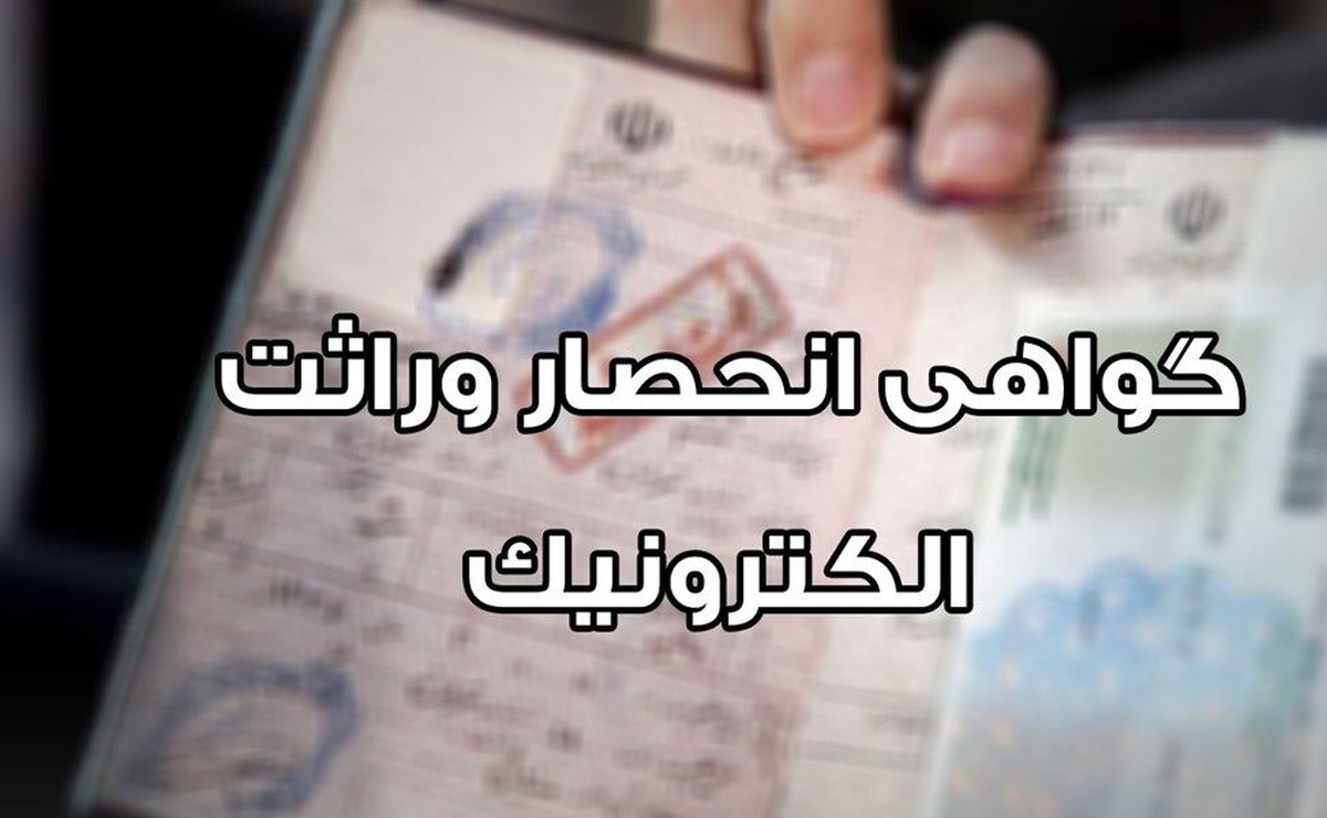 صدور الکترونیک گواهی انحصار وراثت از ابتدای مردادماه