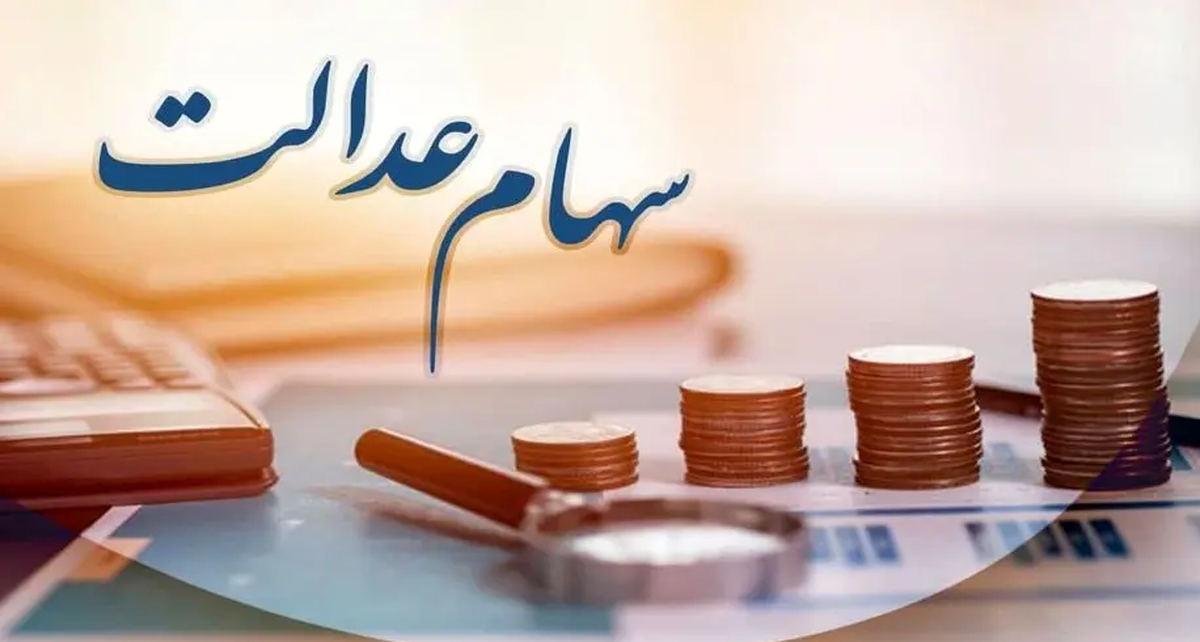 سهامداران عدالت منتظر واریزی بزرگ باشند؟