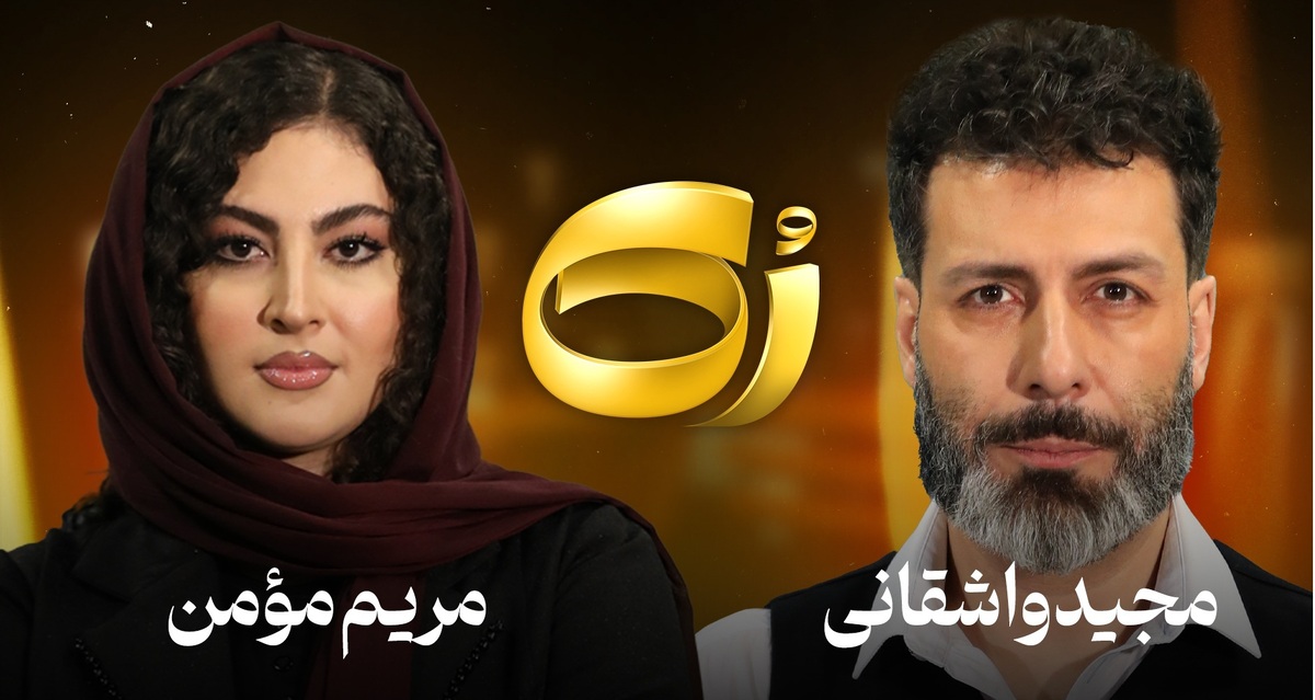 حرفهای تلخ «مریم مومن» اشک مجید واشقانی را درآورد + فیلم