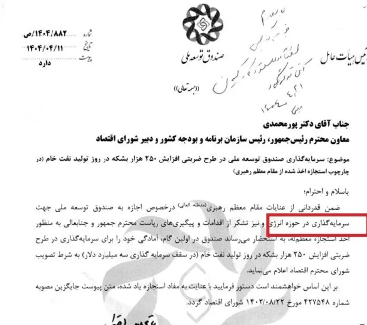 مجوز رهبر انقلاب برای سرمایه گذاری صندوق توسعه ملی در حوزه انرژی + سند