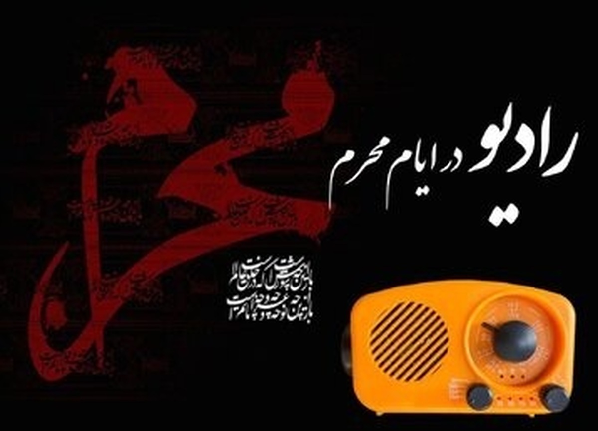 پخش یک هزار و ۲۰۰ ساعت برنامه رادیویی ویژه ماه محرم