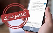 هشدار؛ مراقب پیامک‌های جعلی طرح کالابرگ باشید