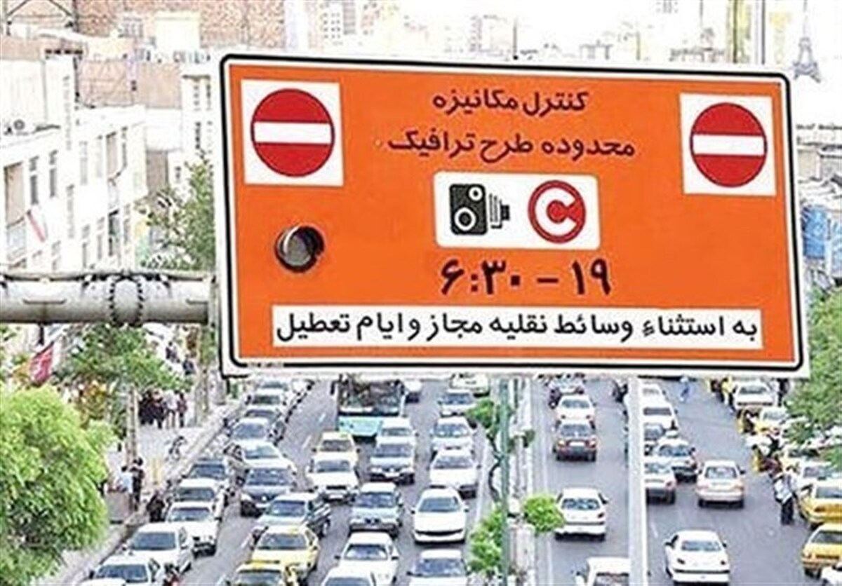 اجرای طرح ترافیک تهران از ۹ تیر