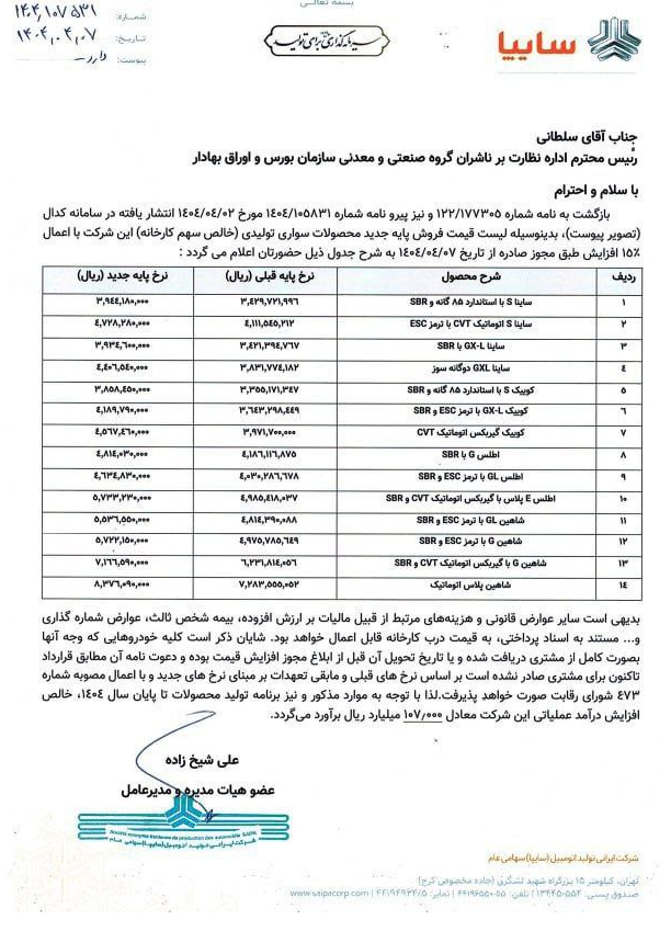 ۲ خودروساز اصلی، فهرست جدید قیمت محصولات خود را منتشر کردند