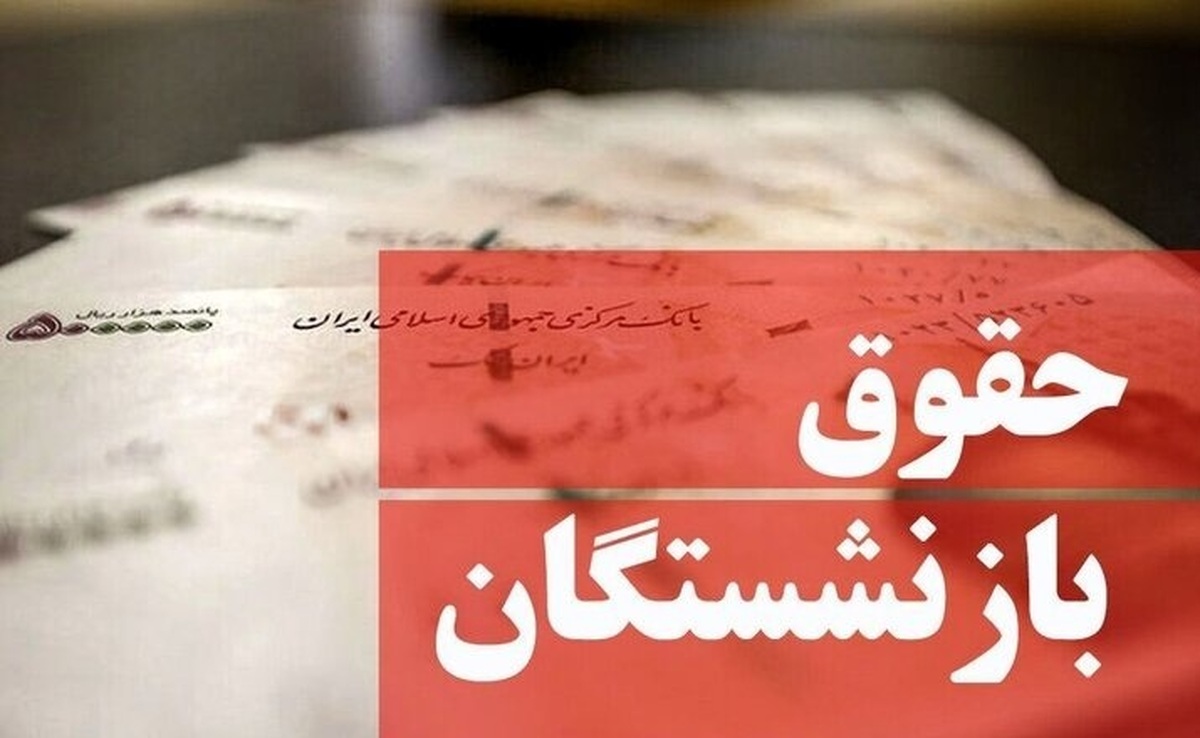 بازنشستگان بخوانند/ زمان واریز حقوق بازنشستگان در مرداد ۱۴۰۴ اعلام شد