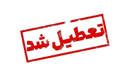 فردا تعطیل شد