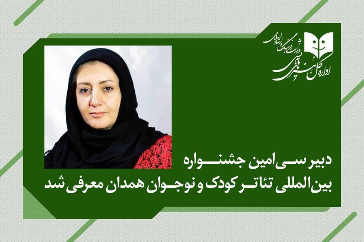 انتصاب دبیر جشنواره بین‌المللی تئاتر کودک و نوجوان