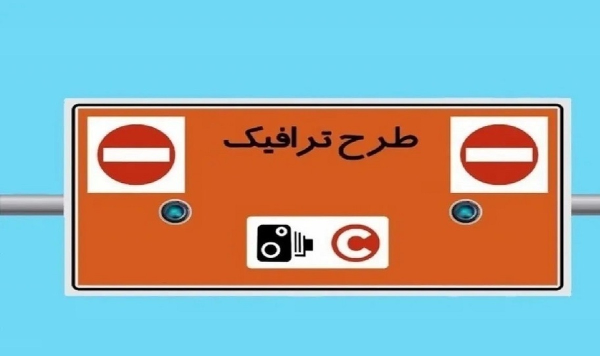 زمان اجرای طرح ترافیک جدید پایتخت مشخص شد