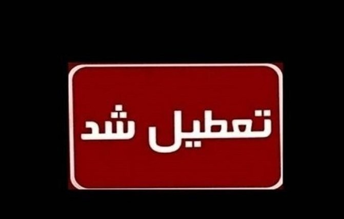 ادارات این استان ۱۵ مرداد تعطیل شد