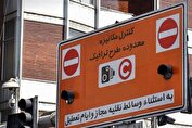 طرح ترافیک فردا اجرا می‌شود؟