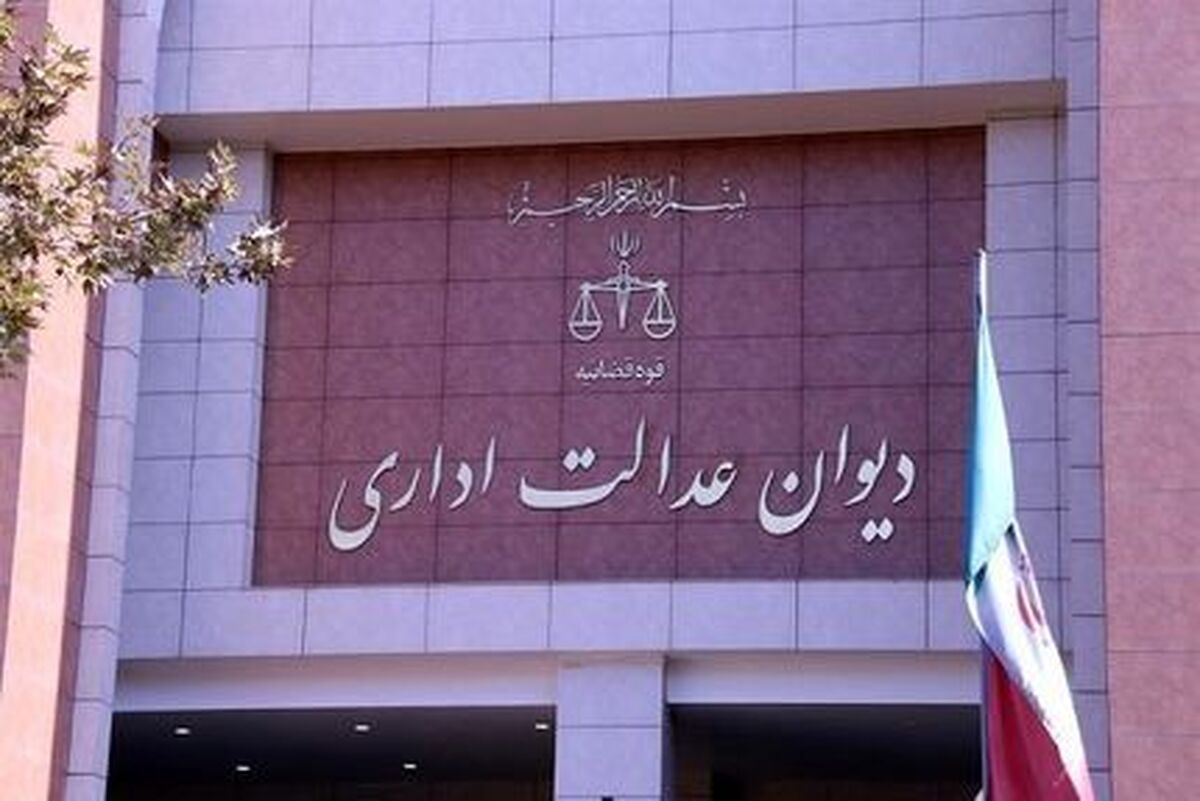 خبر جدید از دیوان عدالت اداری برای کارمندان
