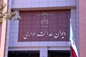 خبر جدید از دیوان عدالت اداری برای کارمندان