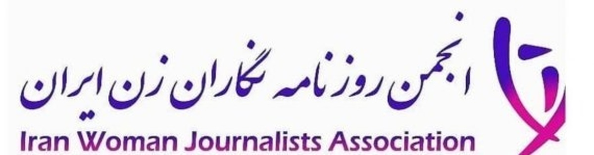 انجمن روزنامه نگاران زن ایران: خبررسانی، حیات جامعه را تضمین می‌کند
