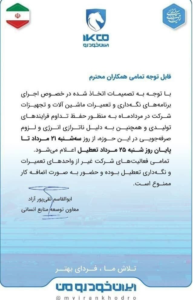 ایران‌خودرو تعطیل شد + سند