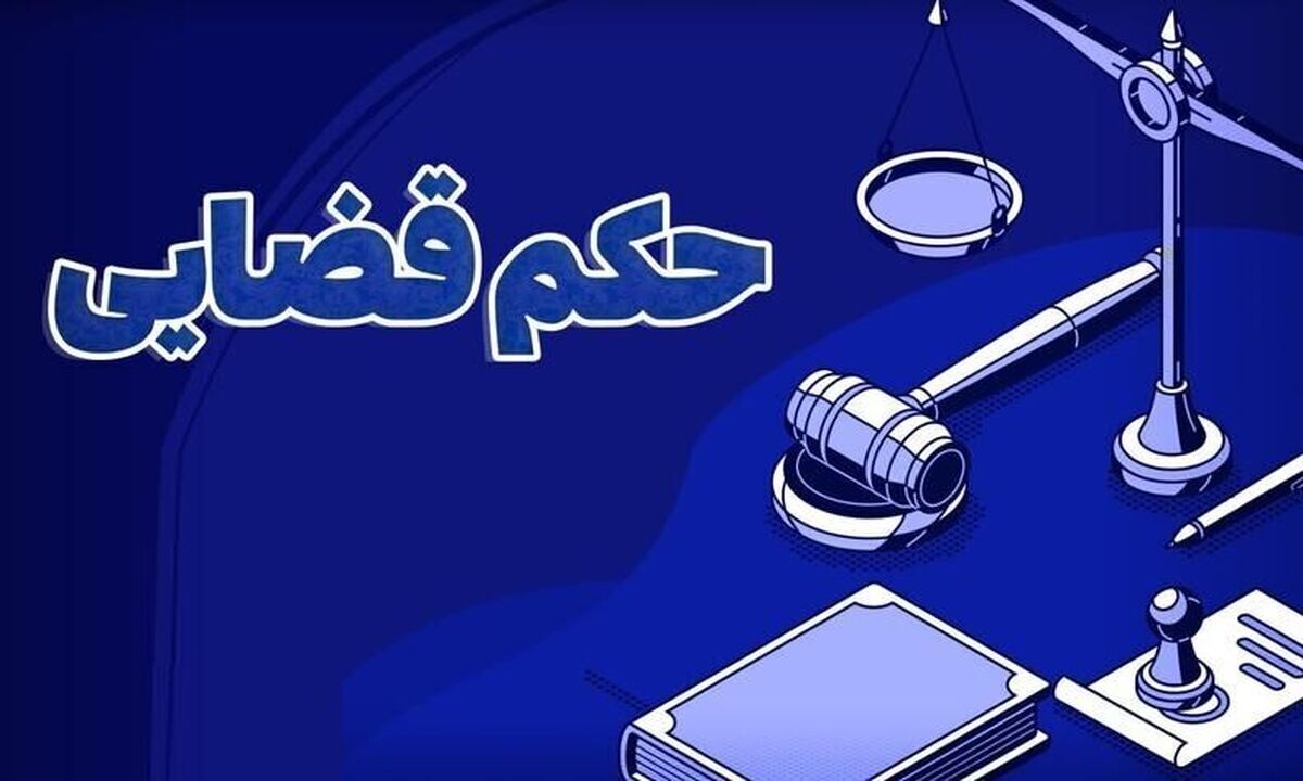 صدور حکم قضایی برای یکی از مدیران شهرک صنعتی چرمشهر