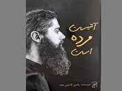 کتاب «آتئیست مرده است» پاسخی بر شبهات خداناباوران